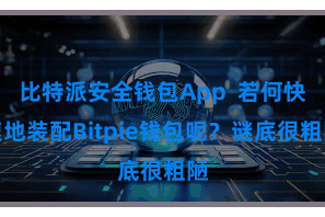 比特派安全钱包App 若何快速地装配Bitpie钱包呢?谜底很粗陋