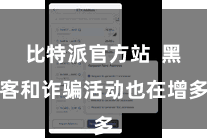 比特派官方站 黑客和诈骗活动也在增多