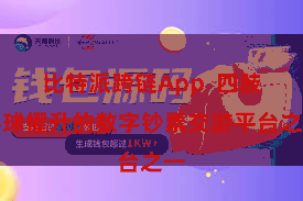 比特派跨链App 四肢环球擢升的数字钞票交游平台之一