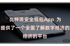 比特派安全钱包App 为用户提供了一个全面了解数字经济的平台