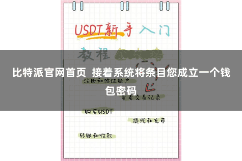 比特派官网首页 接着系统将条目您成立一个钱包密码