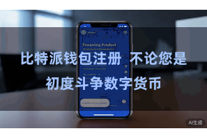 比特派钱包注册 不论您是初度斗争数字货币