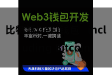 比特派DeFi钱包 including Bitcoin