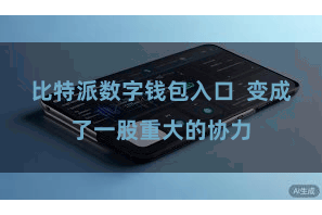 比特派数字钱包入口 变成了一股重大的协力