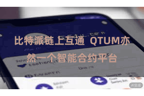 比特派链上互通  QTUM亦然一个智能合约平台