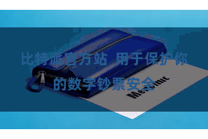 比特派官方站  用于保护你的数字钞票安全