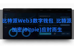 比特派Web3数字钱包  比特派加密(Bitpie)应时而生