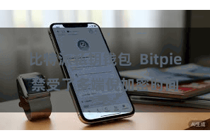 比特派私钥钱包  Bitpie禁受了多端倪加密时间