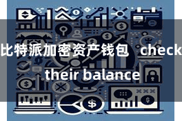比特派加密资产钱包   check their balance