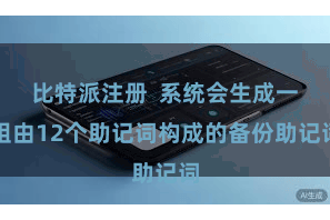 比特派注册  系统会生成一组由12个助记词构成的备份助记词