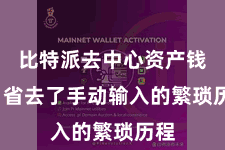比特派去中心资产钱包  省去了手动输入的繁琐历程