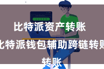 比特派资产转账  比特派钱包辅助跨链转账