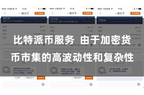 比特派币服务  由于加密货币市集的高波动性和复杂性