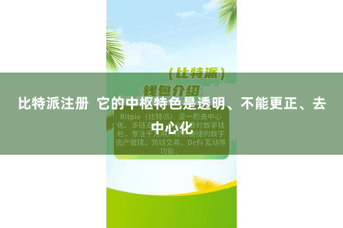 比特派注册  它的中枢特色是透明、不能更正、去中心化