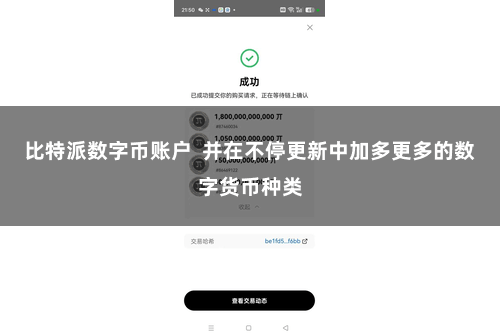 比特派数字币账户  并在不停更新中加多更多的数字货币种类