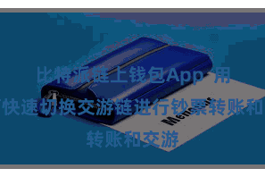 比特派链上钱包App  用户可快速切换交游链进行钞票转账和交游