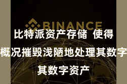 比特派资产存储  使得用户概况摧毁浅陋地处理其数字资产