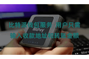 比特派钱包服务  用户只需输入收款地址和转账金额