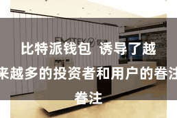 比特派钱包  诱导了越来越多的投资者和用户的眷注
