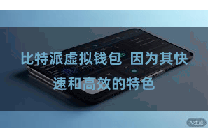 比特派虚拟钱包  因为其快速和高效的特色