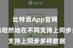 比特派App官网  用户不错坦然地在不同支持上同步多样数据