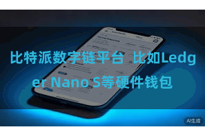 比特派数字链平台  比如Ledger Nano S等硬件钱包