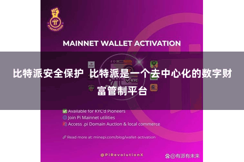 比特派安全保护  比特派是一个去中心化的数字财富管制平台