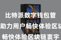 比特派数字钱包管理  正助力用户畅快体验区块链寰宇