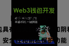 比特派多链App  比特派钱包具有高大的安全性和阴私保护功能
