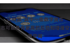 比特派  其中一些数字货币神志可能具有更高的后劲和增漫空间
