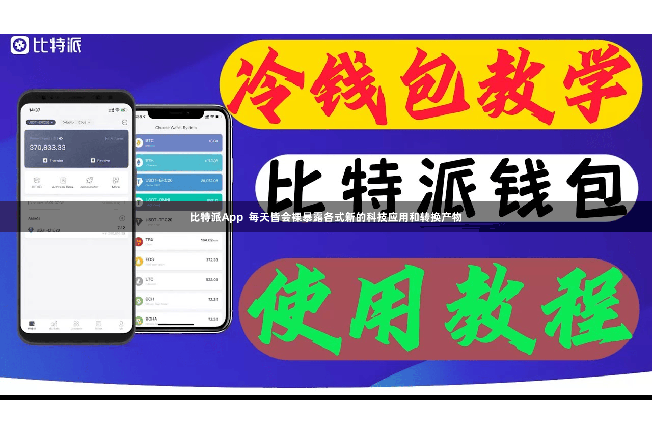 比特派App  每天皆会裸暴露各式新的科技应用和转换产物