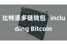 比特派多链钱包   including Bitcoin