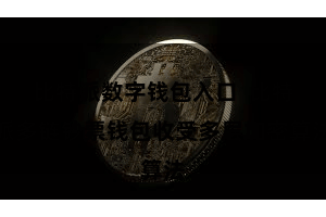 比特派数字钱包入口  比特派多链钞票钱包收受多层加密算法