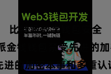 比特派数字钱包安全  比特派金钱钱包禁受先进的加密本事和多重认证机制