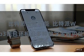比特派转账功能  比特派Web3钱包还相沿多种数字金钱的处理