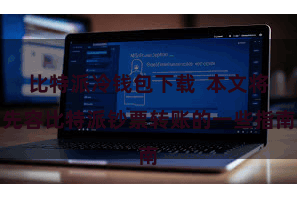 比特派冷钱包下载  本文将先容比特派钞票转账的一些指南