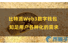 比特派Web3数字钱包  知足用户各种化的需求