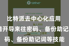 比特派去中心化应用  用户不错开导来往密码、备份助记词等技能