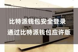 比特派钱包安全登录  通过比特派钱包应许版