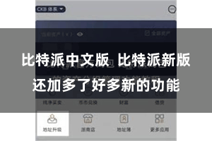 比特派中文版  比特派新版还加多了好多新的功能
