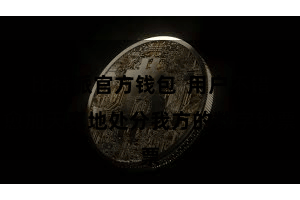 比特派官方钱包  用户不错愈加天真地处分我方的数字钞票